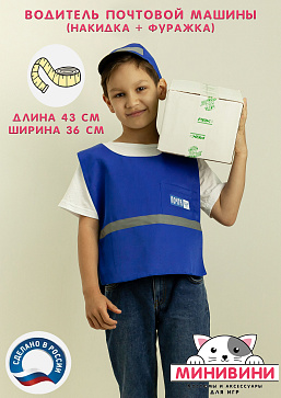 Водитель почтовой машины (накидка + фуражка) – портал поставщиков НСППО - 2